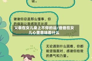 父亲在女儿身上不停的运/爸爸在女儿心里意味着什么