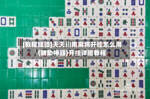 [教程经验]天天川南麻将开挂怎么用(辅助神器)开挂详细教程