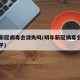 明年新冠病毒会消失吗(明年新冠病毒会消失吗知乎)