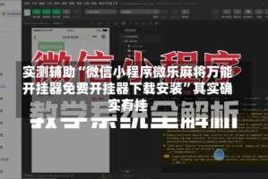 实测辅助“微信小程序微乐麻将万能开挂器免费开挂器下载安装”其实确实有挂