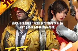 辅助开挂神器“威信茶馆跑得快开挂器”(透视)其实确实有挂