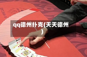qq德州扑克(天天德州)