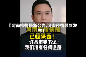 【河南疫情最新公告,河南疫情最新发布】