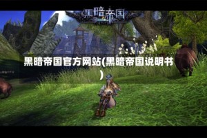 黑暗帝国官方网站(黑暗帝国说明书)