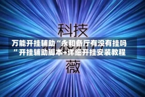 万能开挂辅助“永和备厅有没有挂吗”开挂辅助脚本+详细开挂安装教程