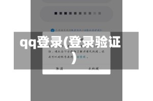 qq登录(登录验证)
