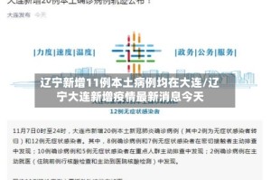 辽宁新增11例本土病例均在大连/辽宁大连新增疫情最新消息今天