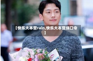 【快乐大本营rain,快乐大本营绕口令】