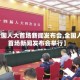 【全国人大首场新闻发布会,全国人大首场新闻发布会举行】