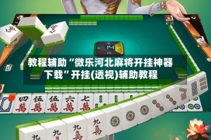 教程辅助“微乐河北麻将开挂神器下载”开挂(透视)辅助教程