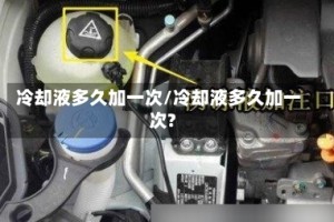 冷却液多久加一次/冷却液多久加一次?