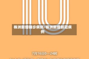 株洲新增确诊病例/株洲新增新冠病例