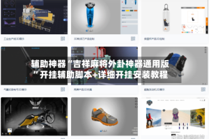 辅助神器“吉祥麻将外卦神器通用版”开挂辅助脚本+详细开挂安装教程