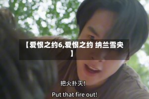 【爱恨之约6,爱恨之约 纳兰雪央】