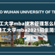 武汉理工大学mba技术管理怎么样(武汉理工大学mba2021招生简章)