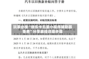 玩家必搜“微乐卡五星小程序辅助器免费”分享装挂详细步骤