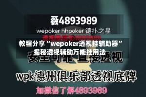 教程分享“wepoker透视挂辅助器”揭秘透视辅助万能挂用法