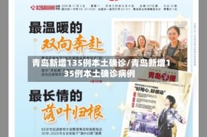 青岛新增135例本土确诊/青岛新增135例本土确诊病例