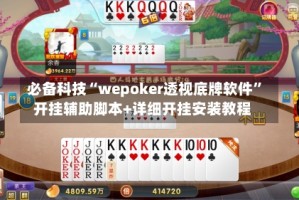 必备科技“wepoker透视底牌软件”开挂辅助脚本+详细开挂安装教程