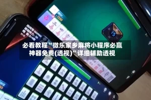 必看教程“微乐家乡麻将小程序必赢神器免费(透视)”详细辅助透视