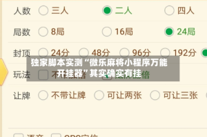 独家脚本实测“微乐麻将小程序万能开挂器”其实确实有挂