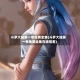 斗罗大陆第一季免费全集(斗罗大陆第一季免费全集在线观看)