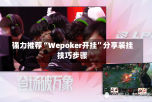 强力推荐“Wepoker开挂”分享装挂技巧步骤