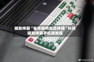 辅助神器“雀神麻将助赢神器”科技辅助神器手机版教程