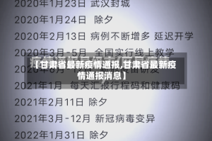 【甘肃省最新疫情通报,甘肃省最新疫情通报消息】
