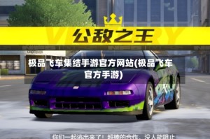 极品飞车集结手游官方网站(极品飞车官方手游)