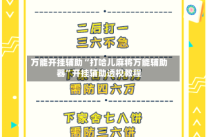 万能开挂辅助“打哈儿麻将万能辅助器”开挂辅助透视教程