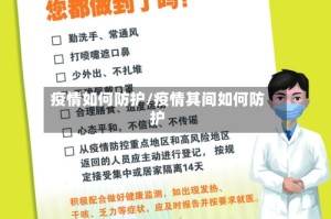 疫情如何防护/疫情其间如何防护