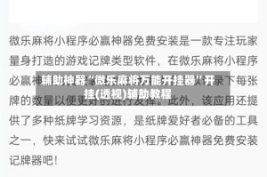 辅助神器“微乐麻将万能开挂器”开挂(透视)辅助教程