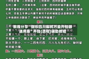 教程分享“微乐四川麻将万能开挂器通用版”开挂(透视)辅助教程