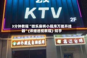 3分钟教程“微乐麻将小程序万能开挂器”(详细透视教程)-知乎