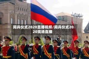 阅兵仪式2020直播视频/阅兵仪式2020现场直播