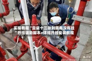 实操教程“壹柒十三张到底有没有挂”开挂辅助脚本+详细开挂安装教程