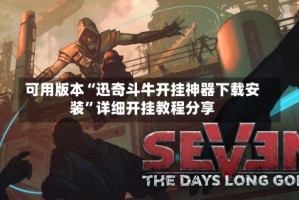 可用版本“迅奇斗牛开挂神器下载安装”详细开挂教程分享