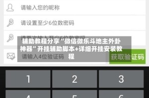 辅助教程分享“微信微乐斗地主外卦神器”开挂辅助脚本+详细开挂安装教程