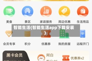智能生活(智能生活app下载安装)
