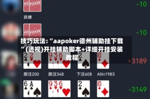 技巧玩法:“aapoker德州辅助挂下载”(透视)开挂辅助脚本+详细开挂安装教程