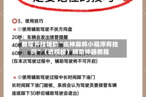 教程开挂辅助“雀神麻将小程序有挂吗”（透视挂）辅助神器教程