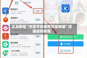 实测教程“中至吉安麻将开挂神器”详细透视教程