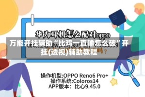 万能开挂辅助“比鸡一直输怎么破”开挂(透视)辅助教程