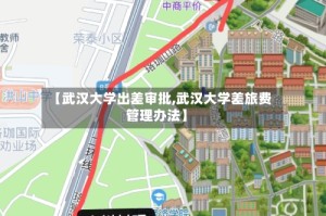 【武汉大学出差审批,武汉大学差旅费管理办法】