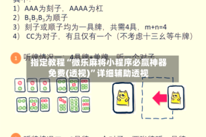 指定教程“微乐麻将小程序必赢神器免费(透视)”详细辅助透视