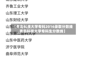【青岛科技大学专科2016录取分数线,青岛科技大学专科生分数线】