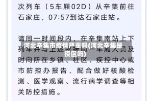 河北辛集市疫情严重吗(河北辛集是疫区吗)
