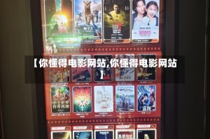 【你懂得电影网站,你懂得电影网站】