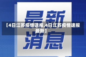【4日江苏疫情速报,4日江苏疫情速报最新】